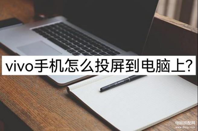 如何将手机投屏到笔记本电脑上